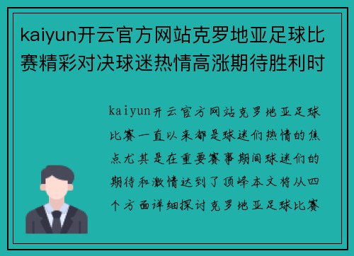 kaiyun开云官方网站克罗地亚足球比赛精彩对决球迷热情高涨期待胜利时刻