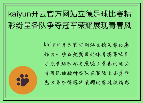 kaiyun开云官方网站立德足球比赛精彩纷呈各队争夺冠军荣耀展现青春风采与团队精神