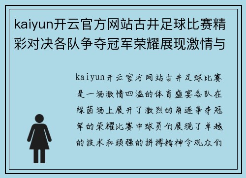 kaiyun开云官方网站古井足球比赛精彩对决各队争夺冠军荣耀展现激情与实力