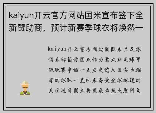 kaiyun开云官方网站国米宣布签下全新赞助商，预计新赛季球衣将焕然一新