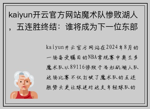kaiyun开云官方网站魔术队惨败湖人，五连胜终结：谁将成为下一位东部之王？