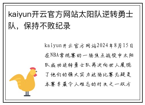 kaiyun开云官方网站太阳队逆转勇士队，保持不败纪录