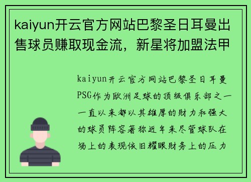 kaiyun开云官方网站巴黎圣日耳曼出售球员赚取现金流，新星将加盟法甲豪门温格队