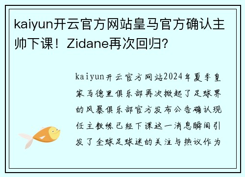 kaiyun开云官方网站皇马官方确认主帅下课！Zidane再次回归？