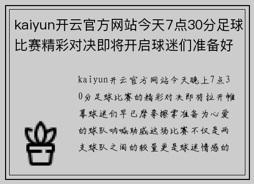 kaiyun开云官方网站今天7点30分足球比赛精彩对决即将开启球迷们准备好为心爱的球队加油助威