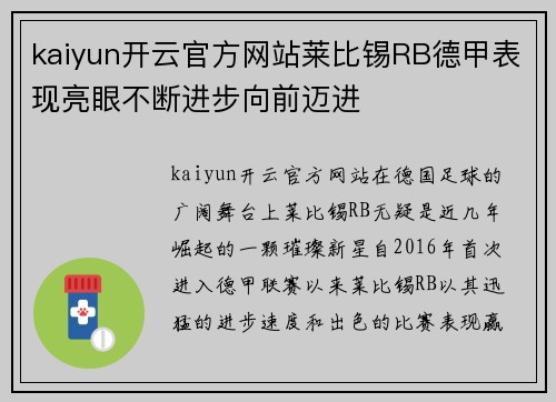 kaiyun开云官方网站莱比锡RB德甲表现亮眼不断进步向前迈进