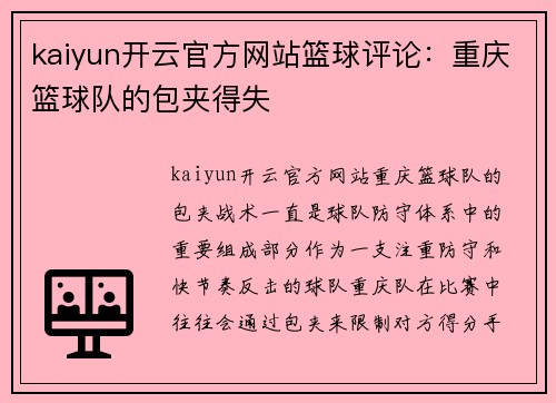 kaiyun开云官方网站篮球评论：重庆篮球队的包夹得失
