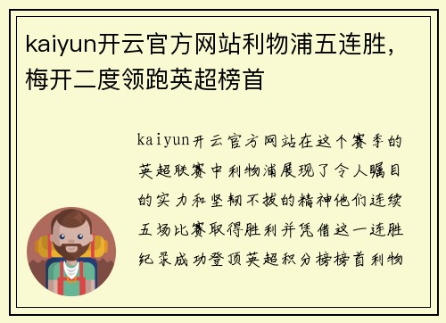 kaiyun开云官方网站利物浦五连胜，梅开二度领跑英超榜首