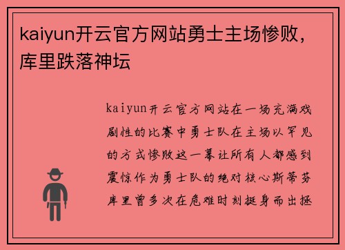 kaiyun开云官方网站勇士主场惨败，库里跌落神坛