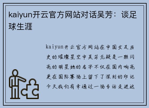 kaiyun开云官方网站对话吴芳：谈足球生涯