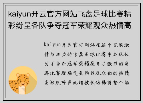 kaiyun开云官方网站飞盘足球比赛精彩纷呈各队争夺冠军荣耀观众热情高涨