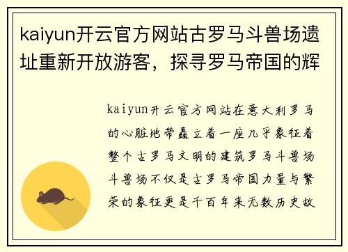 kaiyun开云官方网站古罗马斗兽场遗址重新开放游客，探寻罗马帝国的辉煌与消亡