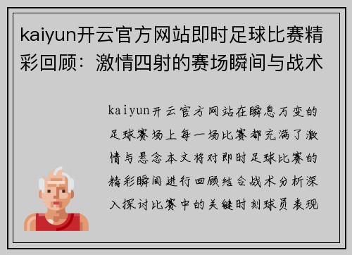 kaiyun开云官方网站即时足球比赛精彩回顾：激情四射的赛场瞬间与战术分析