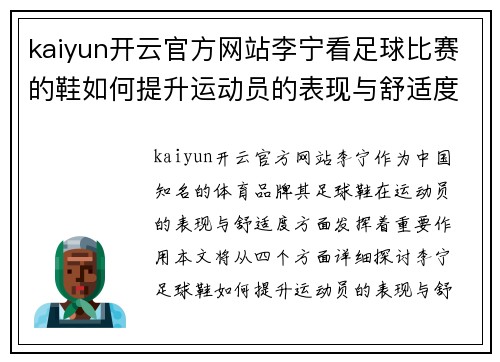 kaiyun开云官方网站李宁看足球比赛的鞋如何提升运动员的表现与舒适度