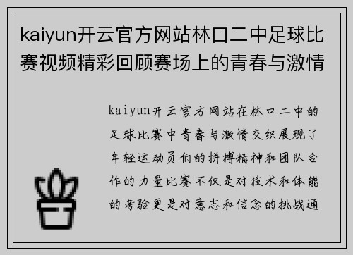 kaiyun开云官方网站林口二中足球比赛视频精彩回顾赛场上的青春与激情交织