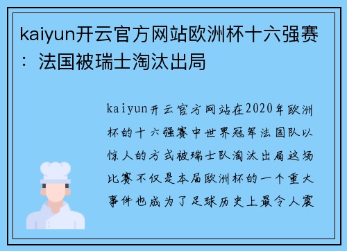 kaiyun开云官方网站欧洲杯十六强赛：法国被瑞士淘汰出局