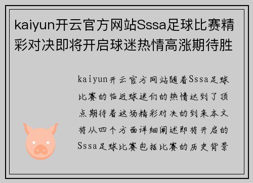 kaiyun开云官方网站Sssa足球比赛精彩对决即将开启球迷热情高涨期待胜利时刻