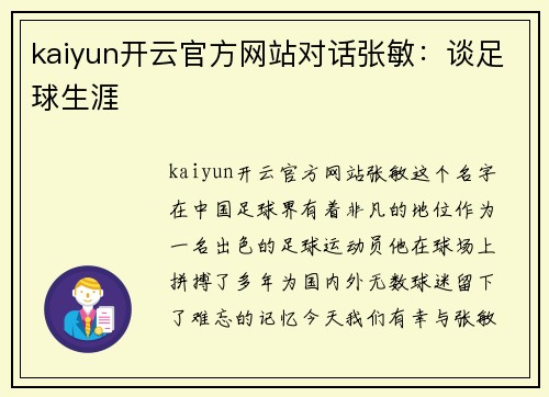 kaiyun开云官方网站对话张敏：谈足球生涯