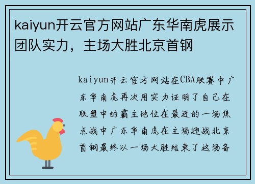 kaiyun开云官方网站广东华南虎展示团队实力，主场大胜北京首钢