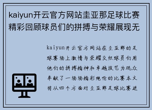 kaiyun开云官方网站圭亚那足球比赛精彩回顾球员们的拼搏与荣耀展现无遗