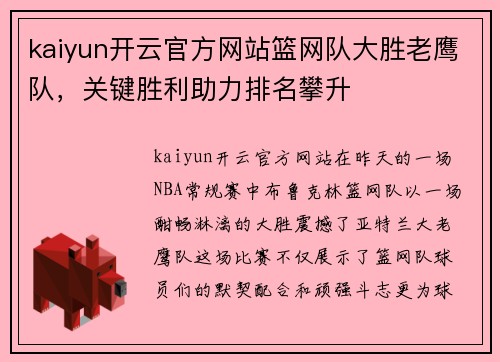 kaiyun开云官方网站篮网队大胜老鹰队，关键胜利助力排名攀升
