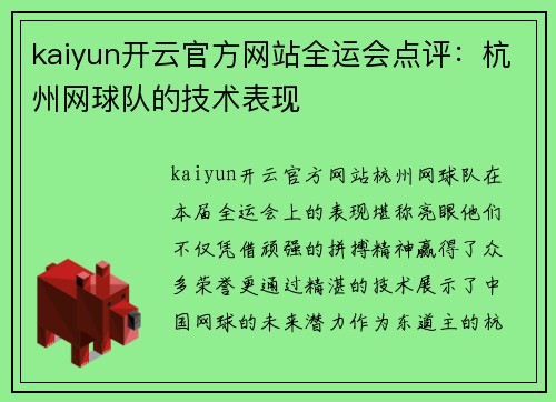 kaiyun开云官方网站全运会点评：杭州网球队的技术表现