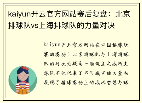 kaiyun开云官方网站赛后复盘：北京排球队vs上海排球队的力量对决