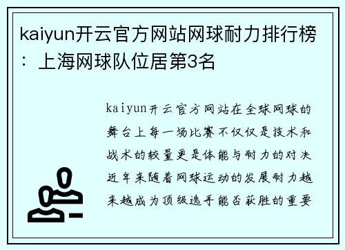 kaiyun开云官方网站网球耐力排行榜：上海网球队位居第3名