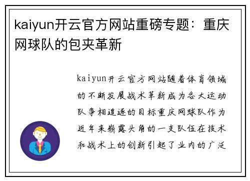 kaiyun开云官方网站重磅专题：重庆网球队的包夹革新