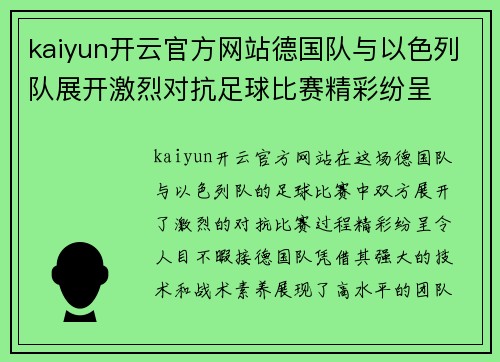 kaiyun开云官方网站德国队与以色列队展开激烈对抗足球比赛精彩纷呈