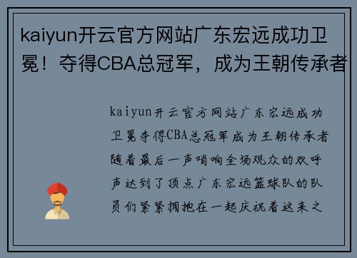 kaiyun开云官方网站广东宏远成功卫冕！夺得CBA总冠军，成为王朝传承者