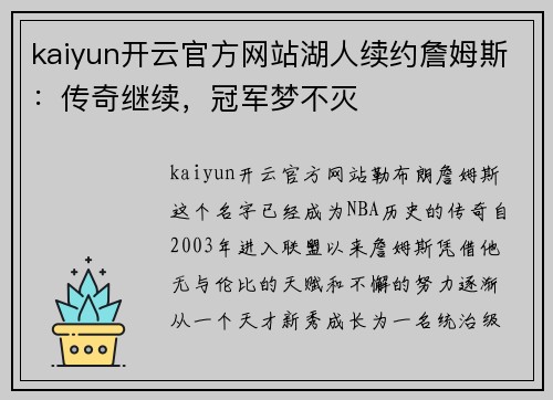 kaiyun开云官方网站湖人续约詹姆斯：传奇继续，冠军梦不灭