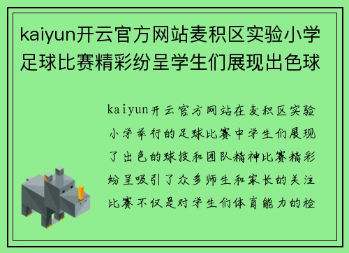kaiyun开云官方网站麦积区实验小学足球比赛精彩纷呈学生们展现出色球技与团队精神
