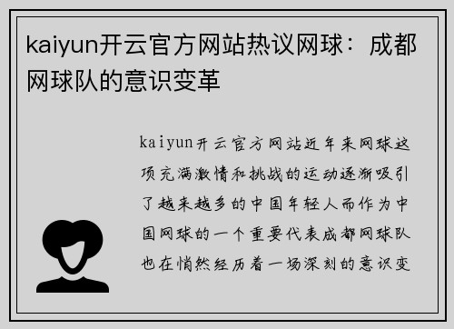 kaiyun开云官方网站热议网球：成都网球队的意识变革