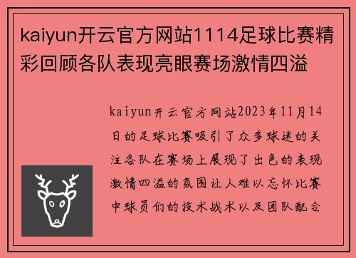 kaiyun开云官方网站1114足球比赛精彩回顾各队表现亮眼赛场激情四溢