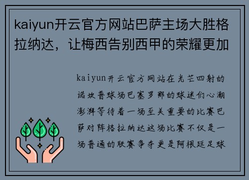 kaiyun开云官方网站巴萨主场大胜格拉纳达，让梅西告别西甲的荣耀更加辉煌