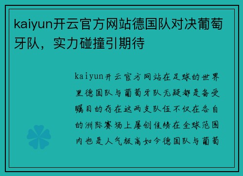 kaiyun开云官方网站德国队对决葡萄牙队，实力碰撞引期待