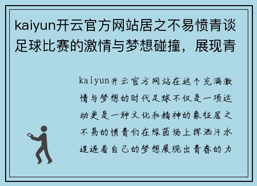 kaiyun开云官方网站居之不易愤青谈足球比赛的激情与梦想碰撞，展现青春的力量与坚持