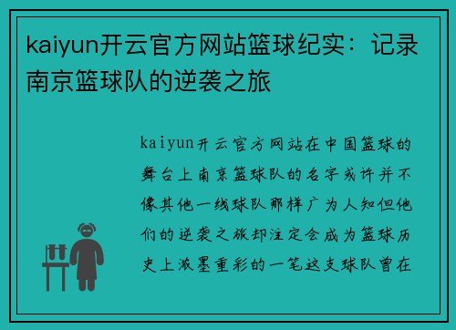 kaiyun开云官方网站篮球纪实：记录南京篮球队的逆袭之旅