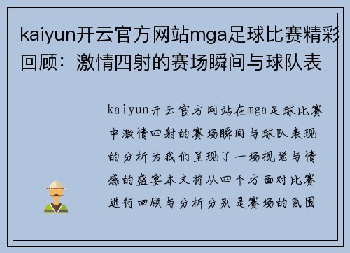 kaiyun开云官方网站mga足球比赛精彩回顾：激情四射的赛场瞬间与球队表现分析