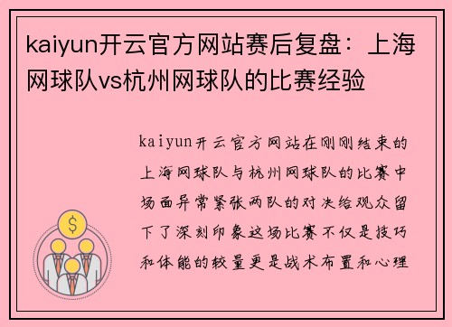 kaiyun开云官方网站赛后复盘：上海网球队vs杭州网球队的比赛经验
