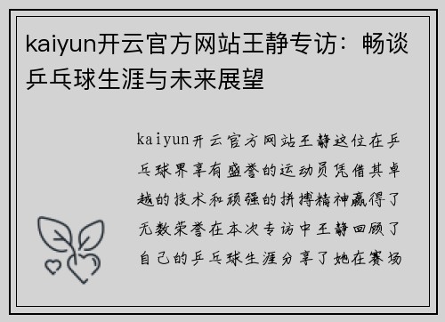 kaiyun开云官方网站王静专访：畅谈乒乓球生涯与未来展望