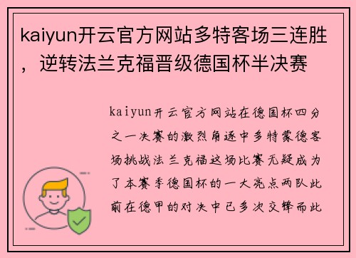 kaiyun开云官方网站多特客场三连胜，逆转法兰克福晋级德国杯半决赛