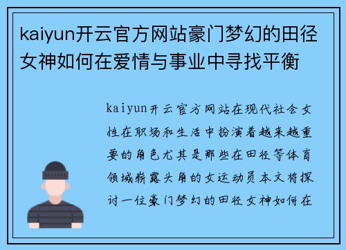 kaiyun开云官方网站豪门梦幻的田径女神如何在爱情与事业中寻找平衡