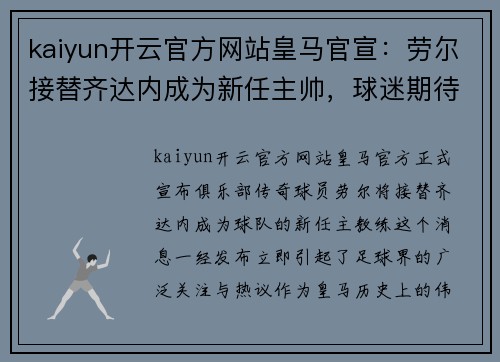 kaiyun开云官方网站皇马官宣：劳尔接替齐达内成为新任主帅，球迷期待与担忧交织