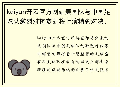 kaiyun开云官方网站美国队与中国足球队激烈对抗赛即将上演精彩对决，期待精彩瞬间