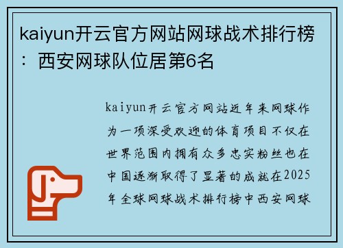 kaiyun开云官方网站网球战术排行榜：西安网球队位居第6名