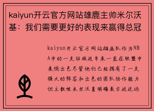 kaiyun开云官方网站雄鹿主帅米尔沃基：我们需要更好的表现来赢得总冠军