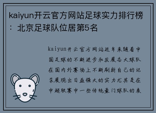 kaiyun开云官方网站足球实力排行榜：北京足球队位居第5名