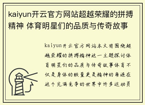 kaiyun开云官方网站超越荣耀的拼搏精神 体育明星们的品质与传奇故事